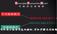 如何取消小狐狸钱包的授